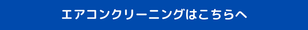 エアコンクリーニングのページへ