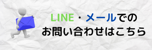 LINE・メールでの問い合わせはこちら