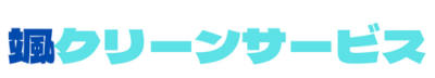 颯クリーンサービス札幌